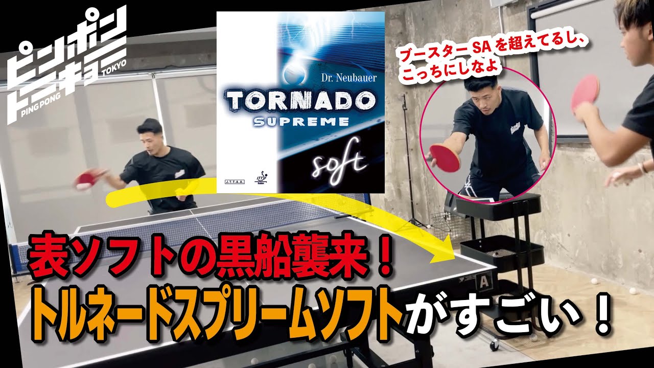 ゆうの比較レビュー　トルネードスプリームソフト　表ソフトの黒船襲来！性能に驚愕