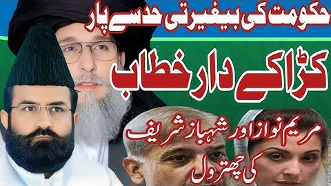 سانحہ مریدکے ظلم کی دربھری داستان / مریم نواز اور شہباز شریف کی چھترول ڈاکٹر خادم حسین خرشیدالازھری