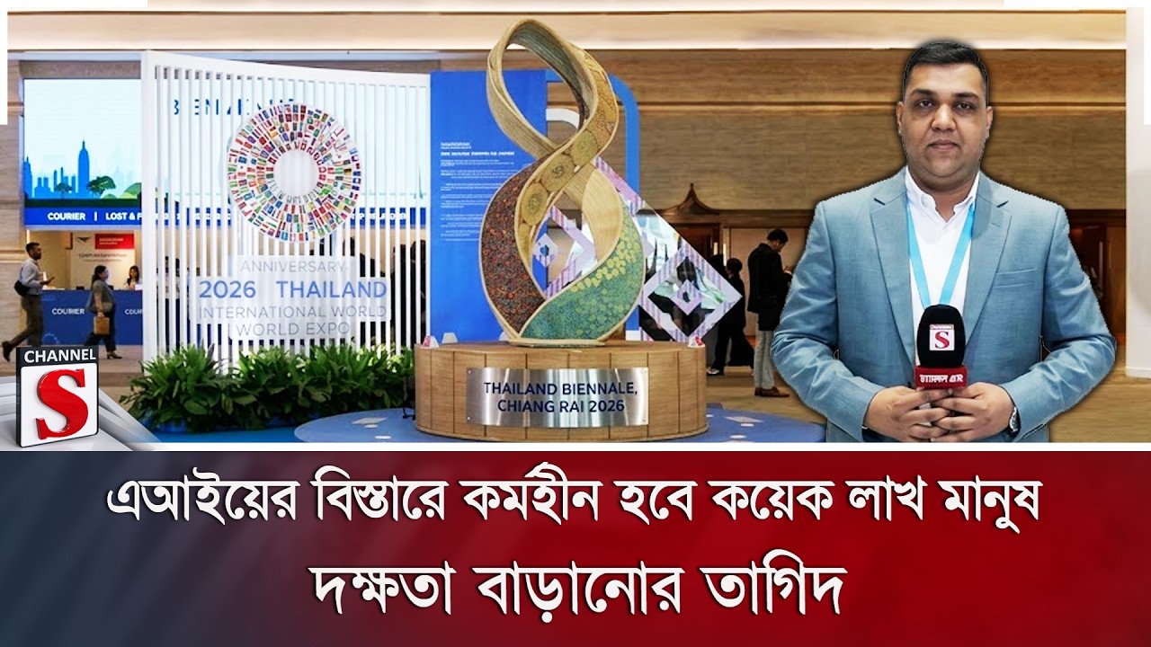এআইয়ের বিস্তারে কর্মহীন হবে কয়েক লাখ মানুষ; দক্ষতা বাড়ানোর তাগিদ | Channel S News