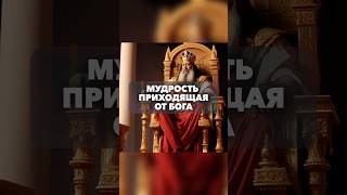 🔹 «Ибо Господь дает мудрость; из уст Его — знание и разум.» (Притчи 2:6)