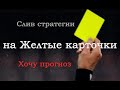 Стратегия на желтые карточки F5 в футболе от Хочу прогноз