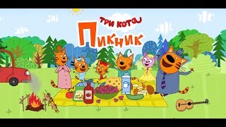 Три Кота Пикник: Мультики и Игры для Детей #1 screenshot 2