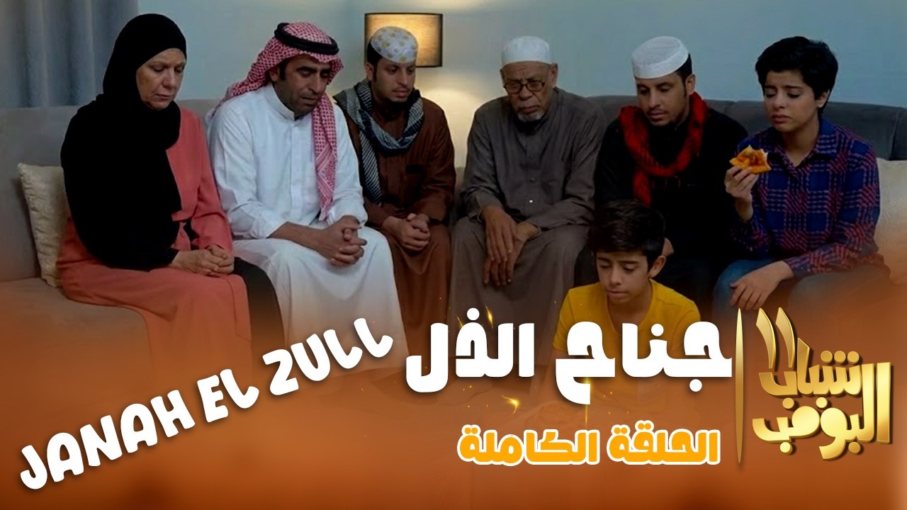 شباب البومب 11 | 