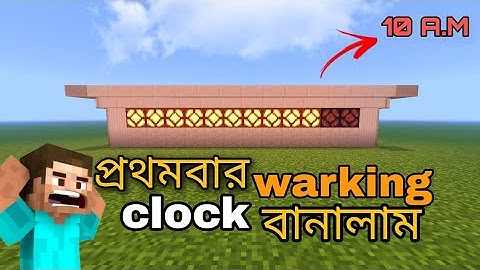 Minecraft: Simple Analog Clock (self resetevery morning)😱 বাঙাল