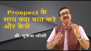 Prospect के साथ क्या बात करे और कैसे | Prospecting कैसे करे || Prospecting tips - श्री. मुकेश जोशी