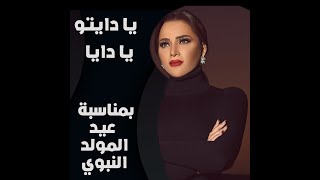 يا دايتو يا دايا - بمناسبة عيد المولد النبوي | بتول بني