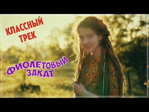 ВОТ ЭТО ПЕСНЯ!!! ФИОЛЕТОВЫЙ ЗАКАТ!!! НОВИНКА НЕ ПРОПУСТИТЕ