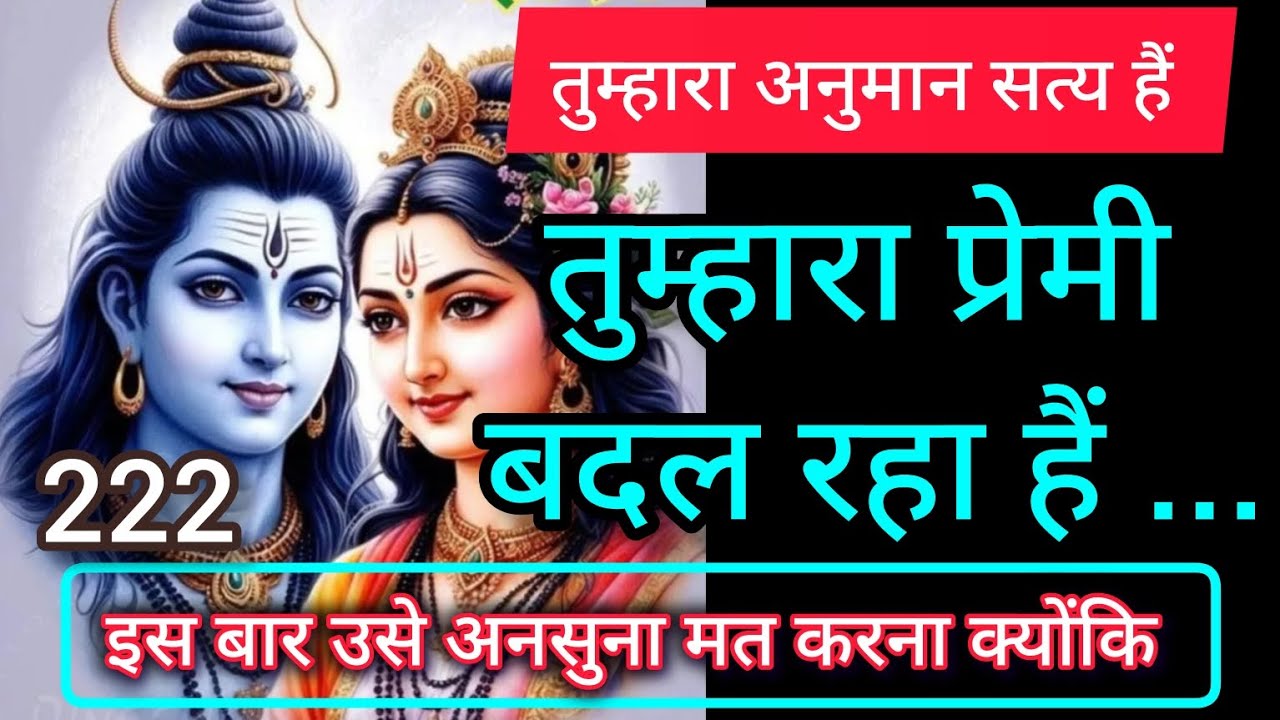 तुम्हारा प्रेमी बदल रहा है 💞 Message mahadev ka 💞 universe message 🕉️ 222