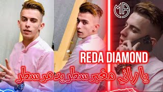 Cheb Reda Diamond Ya Rani Mrabar Star Yadmar Star Avec Manini اجمل اغنية لي مانيني سحار2022