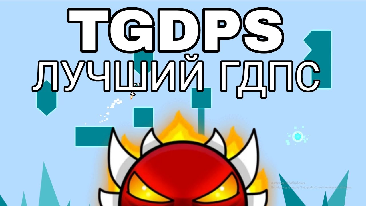 🔥 TGDPS — ЛУЧШИЙ ГДПС | НОВЫЙ ГДПС | ГЕОМЕТРИ ДЕШ ПРИВАТНЫЙ СЕРВЕР | GDPS | GEOMETRY DASH
