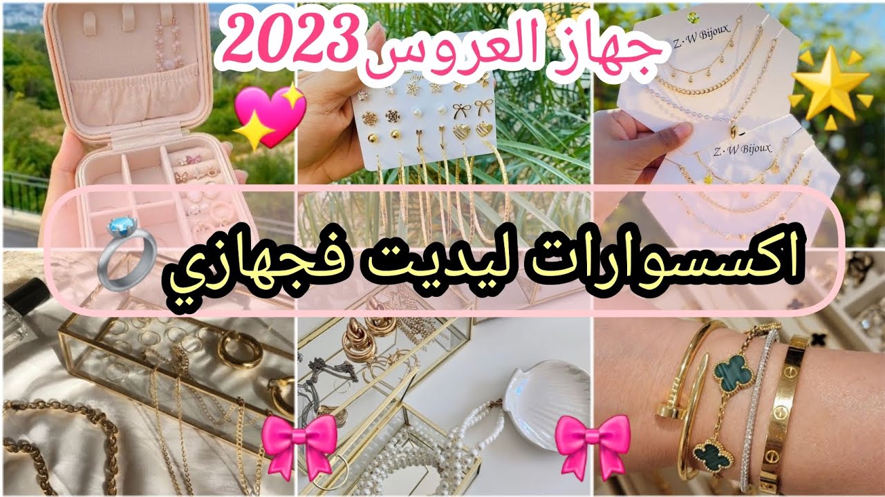 جهاز العروس2023👰🏻اكسسوارات فخمة ديت فجهازي💍شحال لميت دراهم 🛍ذهب وفضة