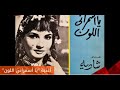 قصة أغنية يا أسمراني اللون عندما حو لت شادية الآلام إلى فن خالد قصة أغنية يا أسمراني اللون عندما حو لت شادية الآلام إلى فن خالد