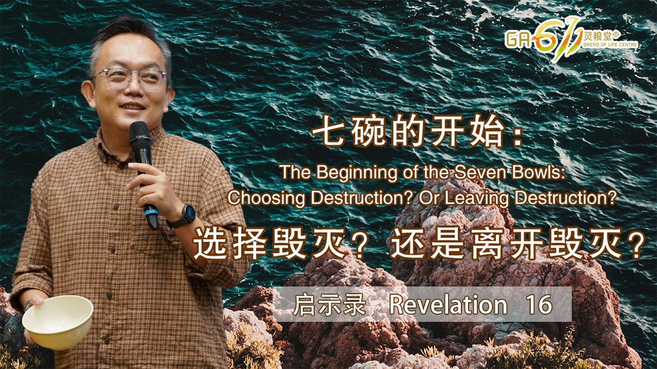 GA611 晨祷 | 启示录 Revelation 16｜邓榕钧牧师 Rev David Thien｜06.03.26