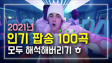 2021년 인기 팝송 100곡 모두 해석해버리기 PLAYLIST 2021년 인기 팝송 100곡 모두 해석해버리기 PLAYLIST