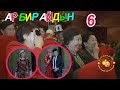 Кимге кандай эр жагат? Супер Тамаша/Куудулдар 2019