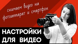 Настройки фотоаппарата и смартфона для видеосъемки | Марафон &quot;Домашняя видеостудия | Prosto.Film