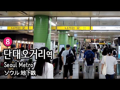   4K 서울 지하철 8호선 단대오거리역 1번 출구
