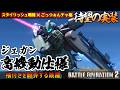 『バトオペ２』ジェガン［高機動仕様］!スタイリッシュ空中戦闘×ごっつぁんチャージ格闘【機動戦士ガンダム バトルオペレーション２】『Gundam Battle Operation 2』GBO2新機体