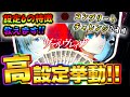 スマスロ【ヴァルヴレイヴ】高設定ツモ！?全ツッパして万枚狙い！設定6の特徴教えます!!【コンプリートチャレンジ2日目】【新台】【スロット】【養分稼働 176話】