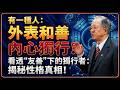 為什麼越和善的人,越喜歡「獨來獨往」?揭開背後的4種真實心理,現實得太紮心...  #人生智慧 #命理 #哲學 #曾仕強 #易經 #正能量