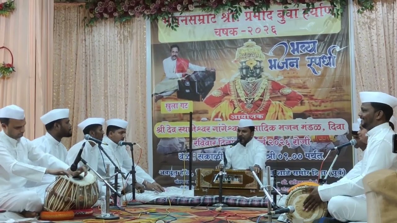 🎪भजनसम्राट श्री. प्रमोद हर्याण बुवा चषक २०२६🏆 भजन गायक श्री. मंगेश साळवी 🔥पखवाज श्री. तुषार बुधवळेकर