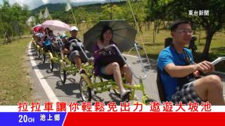 台東新聞20130729 拉拉車讓你放鬆遊覽整個大坡池