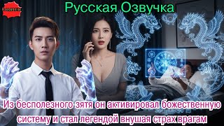 видео: Из бесполезного зятя он активировал божественную систему и стал легендой внушая страх врагам #дорама картинка: Из бесполезного зятя он активировал божественную систему и стал легендой внушая страх врагам #дорама