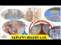 90s Part 2 ኢቲቪ ኢቢሲ ሆይ የድሮ ትውስታችን መልስልን ETV Give Us Our Childhood Memories