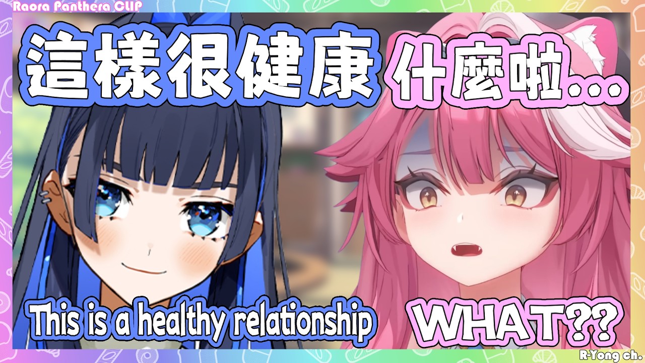 那個完美女人 Kronii 教你如何建立健康的關係! Raora表示: 妳到底在說什麼... 【 Raora Kronii】【Hololive EN】