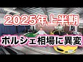 #913 2025年上半期のポルシェの相場を異変と国内流通と貿易とで二極化する