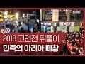 [2018 고연전 뒤풀이] - 민족의 아리아 무반주 떼창