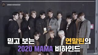 [INSIDE SEVENTEEN] 2020 MAMA 비하인드 (2020 Mnet Asian Music Awards BEHIND)