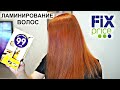 Фикс Прайс Ламинирование волос за 99 руб #СкромняжкаКрис