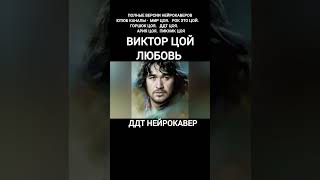 Виктор Цой - Любовь - ДДТ нейрокавер #ddttsoia