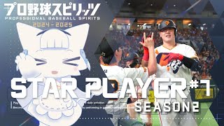 【プロ野球スピリッツ2024-2025】スタープレイヤー Season2 #7 二刀流で一流プロ野球選手へ駆け上がる！【二場まと/Vtuber】