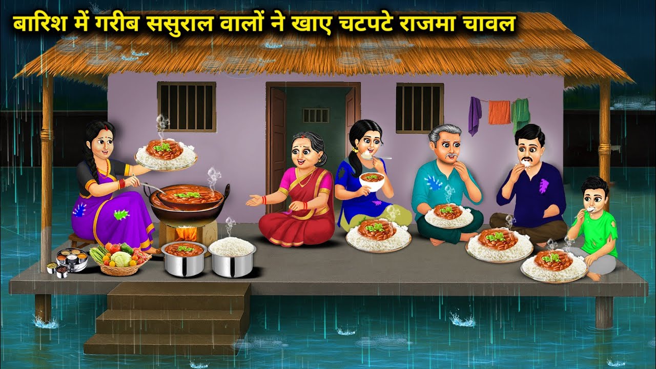 बारिश मे गरीब ससुराल वालो ने खाए चटपटे राजमा चावल || Poor In -Law Spicy Rajma Rich || Cartoon Video 