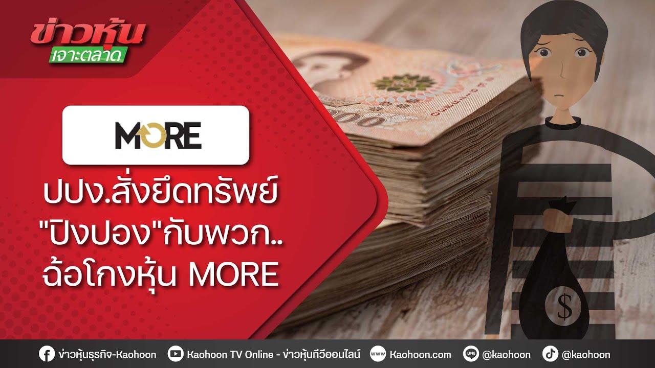 ปปง.สั่งยึดทรัพย์ 