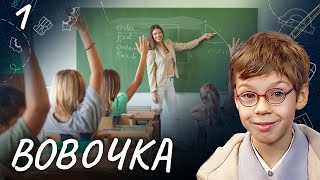 Сериал Вовочка. Сезон 4. Серия 1