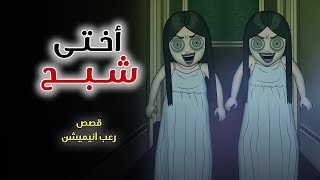 أختى شبح // قصص رعب انيميشن