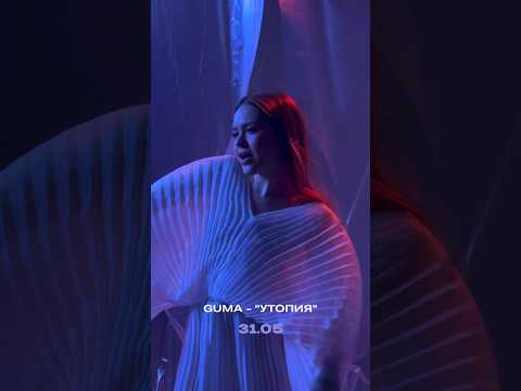 До релиза нового трека «Утопия» от GUMA остается совсем немного 🖤31.05