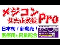 【非麻薬性咳止め】メジコンせき止め錠Ｐｒｏ　解説　【デキストロメトルファン配合製剤】