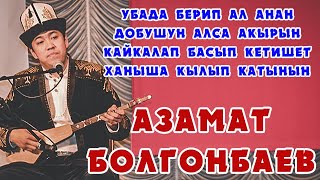 Азамат Болгонбаев \