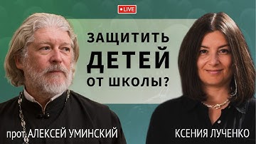 Как защитить детей от школы? — прот. Алексей Уминский и Ксения Лученко, премьера 04.09.25
