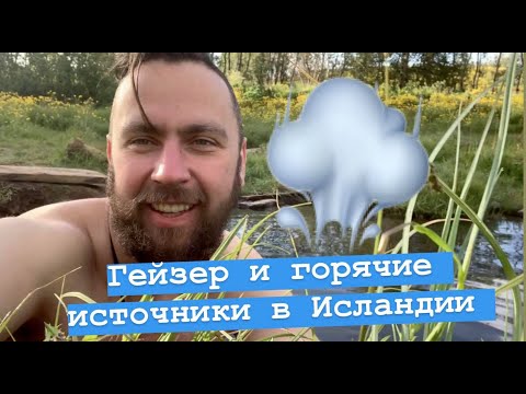 Гейзеры, водопад Гуллфосс и горячие источники | Исландия автостопом | Тайны Севера | День №5