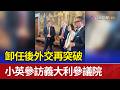 卸任後外交再突破 小英參訪義大利參議院