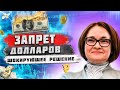 ОТЪЁМ ДОЛЛАРОВ. ВПЕРЕДИ РЭКЕТ ВАЛЮТЫ КАК В 90-Х. Срочный прогноз курса доллара!