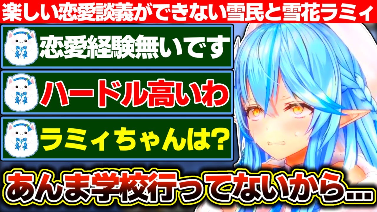 楽しく恋愛相談とかしたかったのにポジティブな話題がお互いあんま出てこない雪民と雪花ラミィ【ホロライブ/雪花ラミィ】