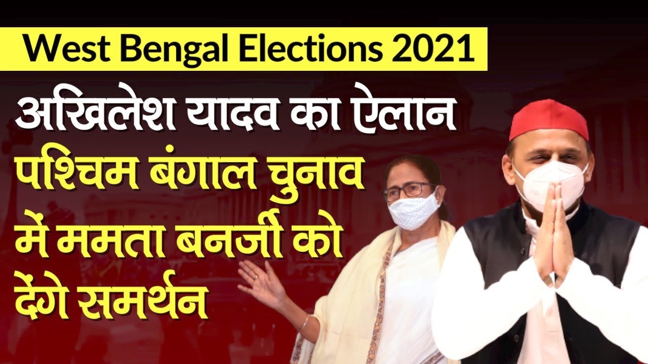 West Bengal Elections 2021: Akhilesh Yadav said - will ...