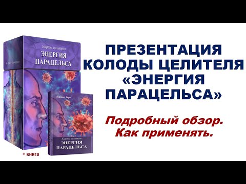 Карты целителя ЭНЕРГИЯ ПАРАЦЕЛЬСА! Автор Карина Таро