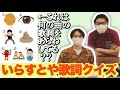 【クイズ】いらすとやのイラストで歌詞クイズ #66